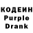 Кодеин Purple Drank Alex Ursul